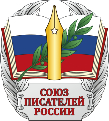 Союз писателей России